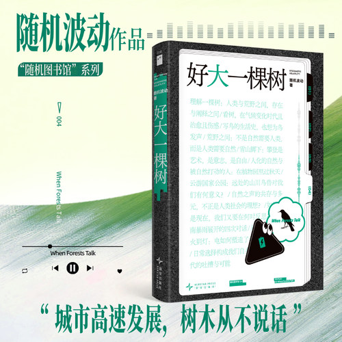随机图书馆04：好大一棵树 随机波动播客作品集结成书 人与自然和谐发展新星出版社若水文库16书籍