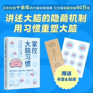 日本长销十余年 隐藏机制用习惯重塑大脑 掌控大脑习惯 讲述大脑 销量突破50万册 大脑训练指南日文版 著 筑山节 日 现货 正版