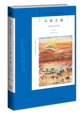 阿加莎17：古墓之谜（2版） 阿加莎克里斯蒂全集系列17 阿婆笔下波洛神探侦探悬疑推理小说经典书籍新星出版社午夜文库编号417