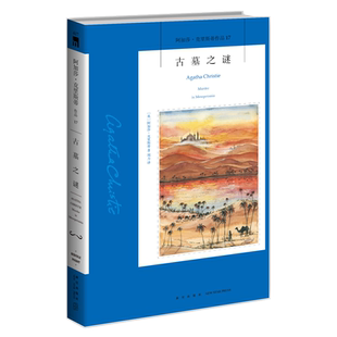 阿加莎17：古墓之谜（2版） 阿加莎克里斯蒂全集系列17 阿婆笔下波洛神探侦探悬疑推理小说经典书籍新星出版社午夜文库编号417