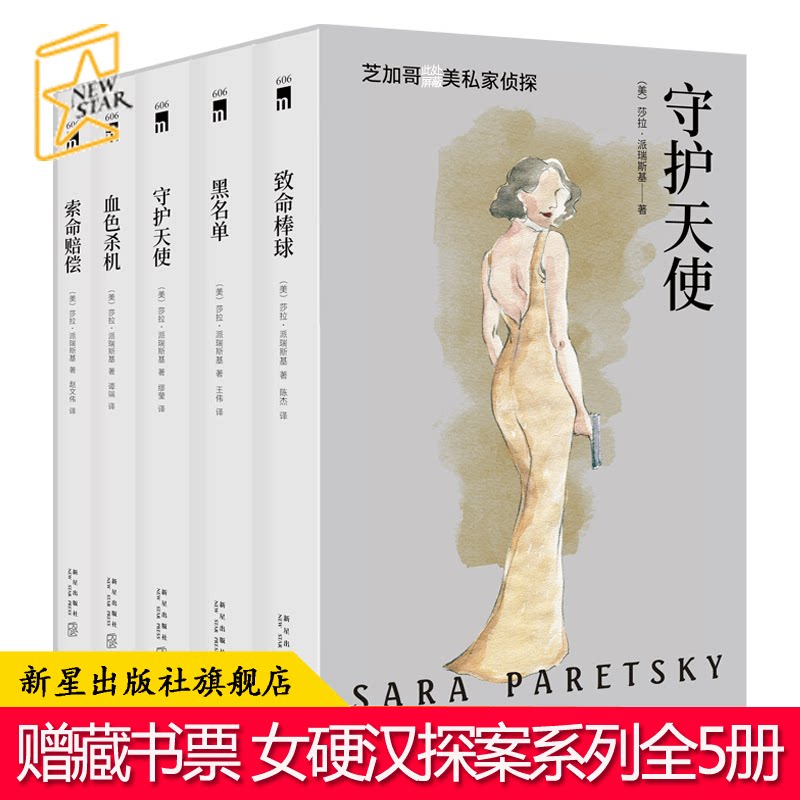 【促销专区】守护天使芝加哥首席女侦探精选集(套装全5册)欧美女硬汉系列推理冒险探案故事小说外国文学新星出版社午夜文库_虎窝淘