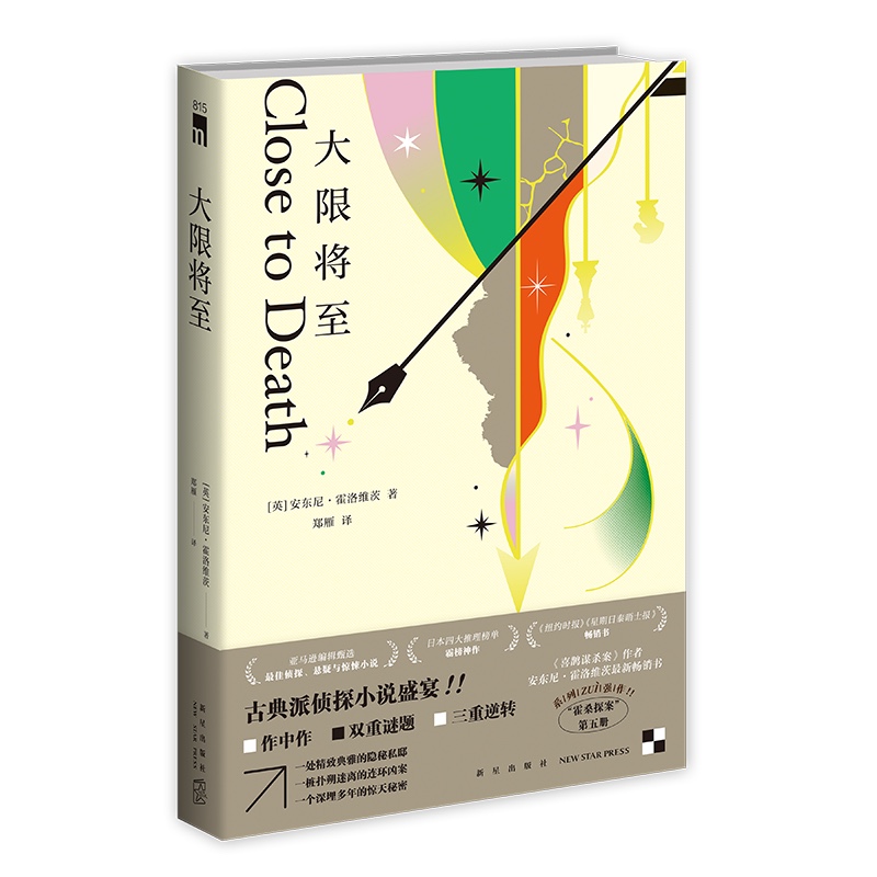 预售 大限将至 喜鹊谋杀案 安东尼·霍洛维茨 午夜文库 推理小说 霍桑探案