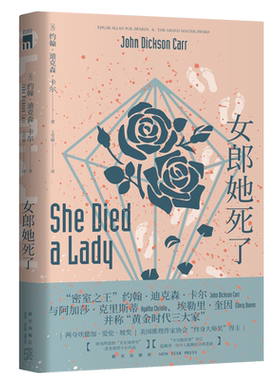 现货正版 女郎她死了 约翰迪克森卡尔著 推理黄金时代三大家密室之王开放密室不可能犯罪新星出版社午夜文库侦探推理小说外国文学