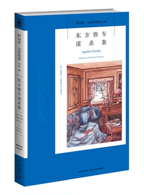 阿加莎04：东方快车谋杀案 阿加莎克里斯蒂全集系列 阿婆笔下波洛神探侦探悬疑推理小说经典书籍新星出版社午夜文库编号354AC