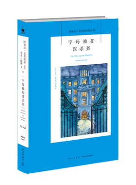阿加莎85：字母袖扣谋杀案（2版） 阿加莎克里斯蒂全集系列85 波洛神探侦探悬疑推理小说经典书籍新星出版社午夜文库编号513