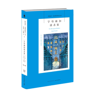 阿加莎85：字母袖扣谋杀案（2版） 阿加莎克里斯蒂全集系列85 波洛神探侦探悬疑推理小说经典书籍新星出版社午夜文库编号513