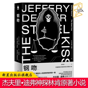 新星出版 正版 午夜文库欧美侦探悬疑推理解谜小说书籍 杰夫里迪弗著 社神探林肯系列 钢吻
