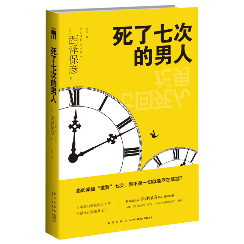 死了七次的男人 新星出版社 新本格派名家西泽保彦科幻推理经典小说 悬疑侦探书籍入围日本百大推理小说榜单