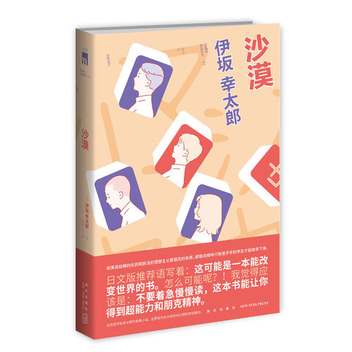 现货正版 沙漠 伊坂幸太郎著  新星出版社午夜文库书籍侦探推理小说