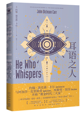 正版 耳语之人 约翰迪克森卡尔著 推理黄金时代三大家密室之王开放密室不可能犯罪新星出版社午夜文库侦探推理小说外国文学