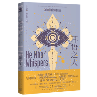 正版 耳语之人 约翰迪克森卡尔著 推理黄金时代三大家密室之王开放密室不可能犯罪新星出版社午夜文库侦探推理小说外国文学