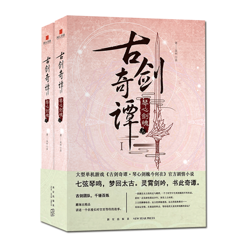 七弦琴鸣，梦回太古。灵霄剑吟，书此奇谭
