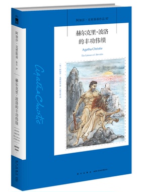 阿加莎57：赫尔克里波洛的丰功伟绩 阿加莎克里斯蒂全集系列57 阿婆笔下波洛神探侦探悬疑推理小说经典书籍新星出版社午夜文库