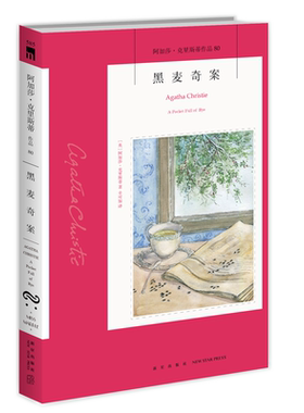 阿加莎80：黑麦奇案(2版） 阿加莎克里斯蒂全集系列80 新星出版社 阿婆安乐椅神探马普尔小姐悬疑推理小说经典书籍午夜文库