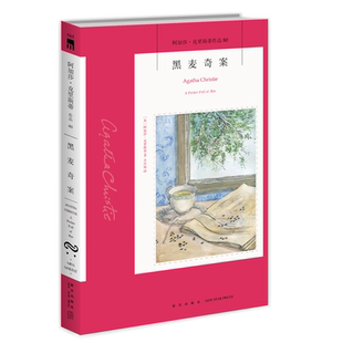 阿加莎80:黑麦奇案(2版) 阿加莎克里斯蒂全集系列80 新星出版社 阿婆安乐椅神探马普尔小姐悬疑推理小说经典书籍午夜文库