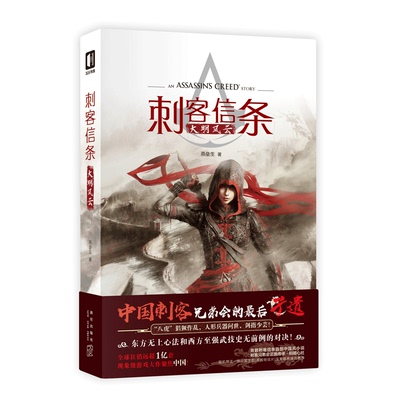 现货包邮 刺客信条：大明风云 少芸VS正德八虎 中国刺客兄弟会东方无上心法和西方至强武技 新星出版社次元书馆游戏小说书籍