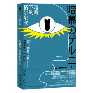 暗幕下 格尔尼卡 原田舞叶著 创作过程新星出版 专区 揭秘巨著 社午夜文库侦探推理小说书籍 促销
