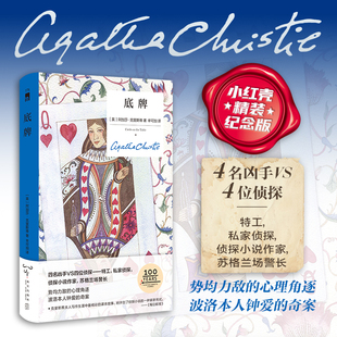 现货 底牌（精装纪念新版）新星出版社午夜文库 阿加莎 侦探小说 马普尔 波洛