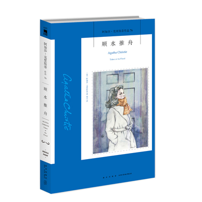 新星出版社阿加莎•克里斯蒂推理