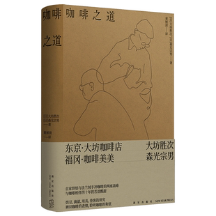 正版现货 咖啡之道 [日]大坊胜次，[日]森光宗男 著 自家烘焙与法兰绒手冲咖啡的两座高峰 大坊胜次×森光宗男对谈集