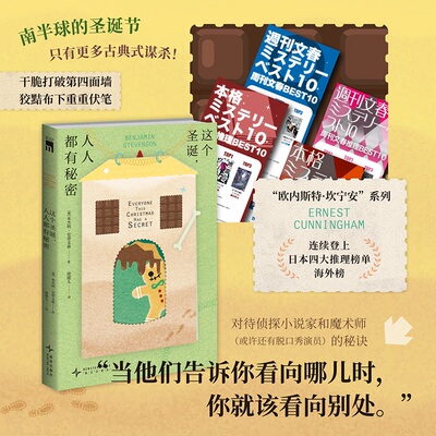 现货正版 这个圣诞，人人都有秘密  欧美推理侦探文学小说魔术师古典式谋杀新星出版社午夜文库系列