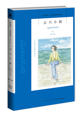 新星出版社阿加莎•克里斯蒂