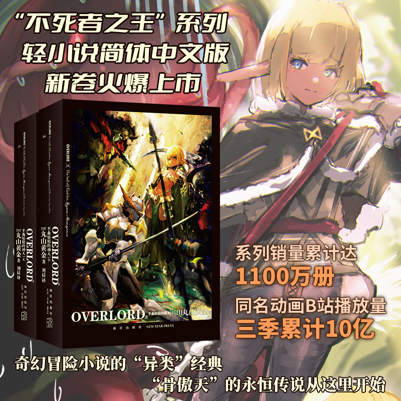 正版现货 OVERLORD.8半森妖精的神人（上，下）（日）丸山黄金著“不死者之王”系列轻小说简体中文版火爆上市奇幻冒险小说