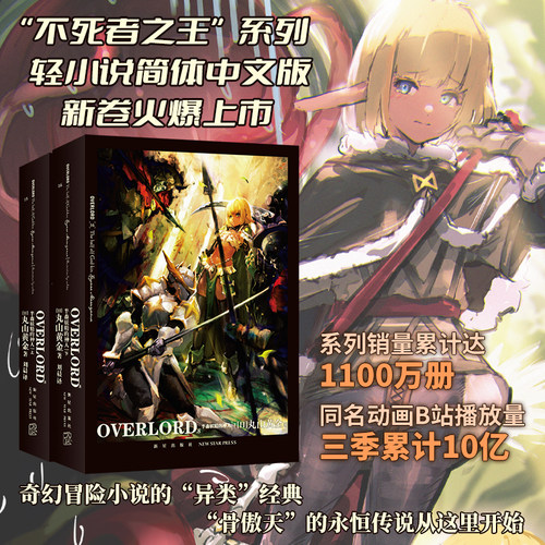 正版现货 OVERLORD.8半森妖精的神人（上，下）（日）丸山黄金 著 “不死者之王”系列轻小说简体中文版火爆上市 奇幻冒险小说