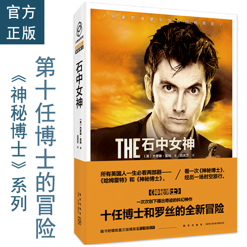 神秘博士：石中女神