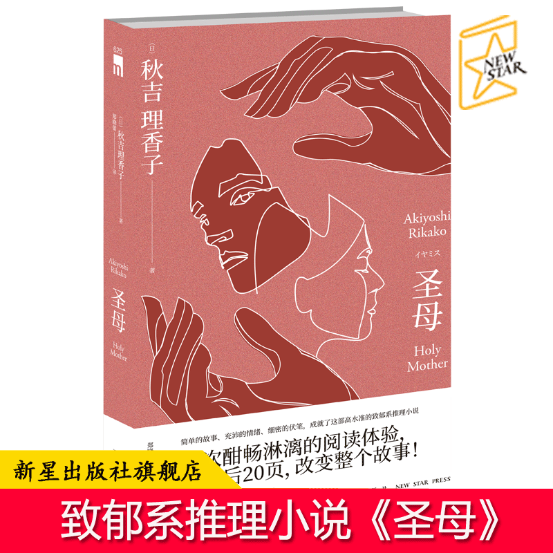 现货正版 圣母 秋吉理香子 全文后20页改变整个故事 午夜文库致郁系推理小说外国日本文学侦探故事书籍新星出版社使用感如何?
