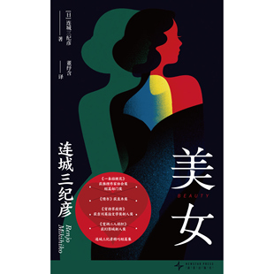 现货 美女 连城三纪彦 短篇集 一朵桔梗花 连城 日本推理 出轨 获奖作 短篇 情感 悬疑