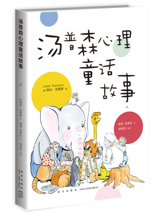 【樊登推荐】汤普森心理童话故事2美国医学催眠学会主席心理学大师琳达?汤普森融汇40年执业经验精心打磨的儿童心理治疗故事-封面