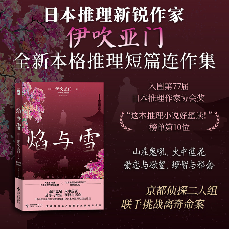 现货正版 【首刷赠镂空主题书签】焰与雪 伊吹亚门著 本格推理短篇连作集入围第77届日本推理作家协会奖 刀与伞图片