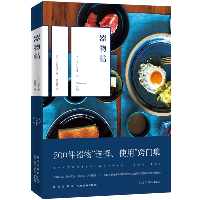 新星旗舰店 器物帖 200件日本生活器物“选择、使用”窍门集 民艺手工艺品展示合集 美好生活物品日常使用选取 新星出版社SH 书籍/杂志/报纸 文学史 原图主图