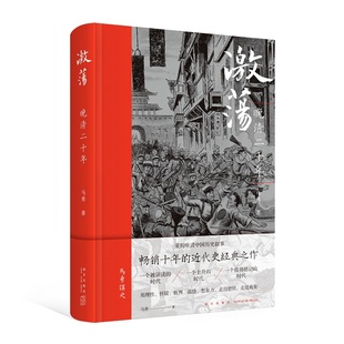 社历史书籍 马勇讲史晚清中国历史叙事近代化进程新星出版 激荡：晚清二十年 现货正版