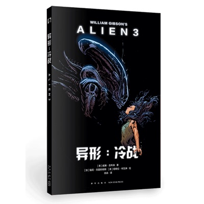 现货正版 异形：冷战 异形3的另一个剧本原剧本官方改编作品 新星出版社幻象文库科幻图像小说漫画书籍黑马文化