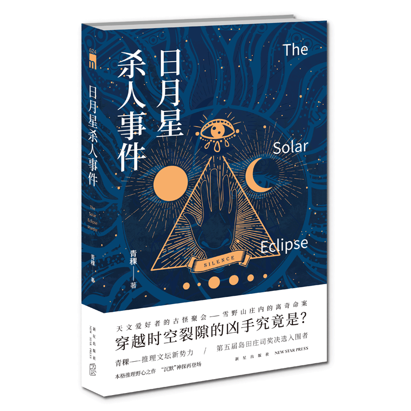 正版包邮日月星杀人事件青稞著第五届岛田庄司奖决选入围者本格推理国内原创侦探小说书籍新星出版社午夜文库