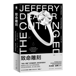 现货正版 致命雕刻 杰夫里迪弗著 午夜文库欧美侦探悬疑推理解谜小说书籍 新星出版社神探林肯系列