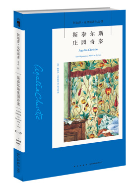 阿加莎01：斯泰尔斯庄园奇案 阿加莎克里斯蒂全集系列01 阿婆神探侦探悬疑推理小说经典书籍新星出版社午夜文库AC