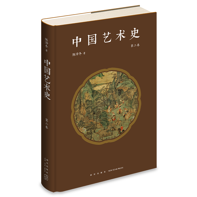 正版现货 中国艺术史 第二卷 陈滞冬 著 陈滞冬先生新原创作品 以独特的语言与视角探索中国艺术与思想的历史变迁