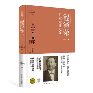 新星出版 正版 日本企业家经营丛书经管传记 涩泽荣一：日本企业之父 社商业经济管理人物传记纪实书籍 包邮
