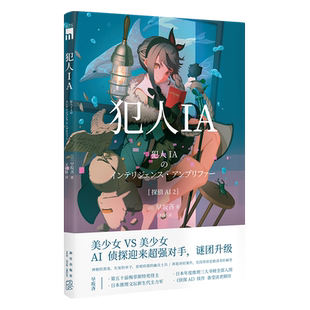 正版 犯人IA 人工智能美少女推理破案解谜 午夜文库悬疑小说 新星出版社日本文学书籍