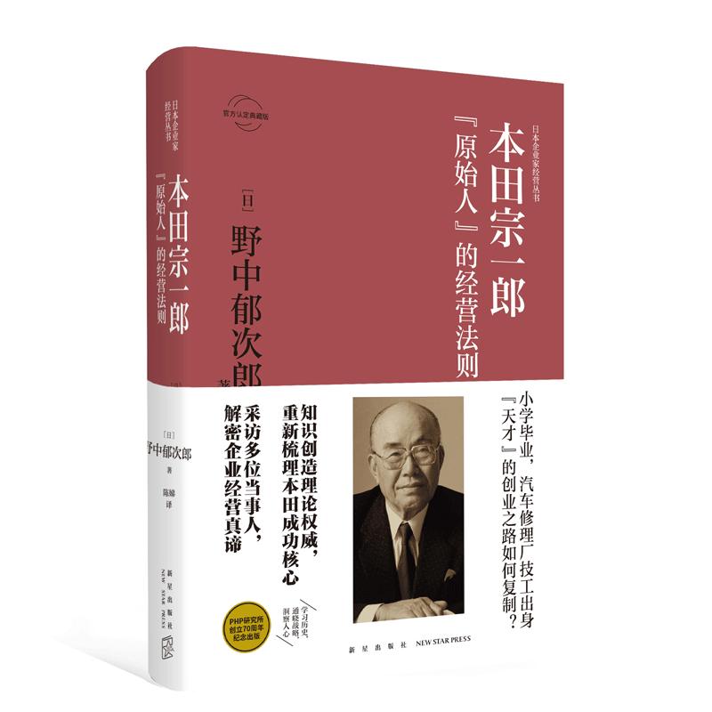 正版包邮 本田宗一郎：“原始人”的经营法则 日本企业家经营丛书经管传记 新星出版社商业经济管理人物传记纪实书籍