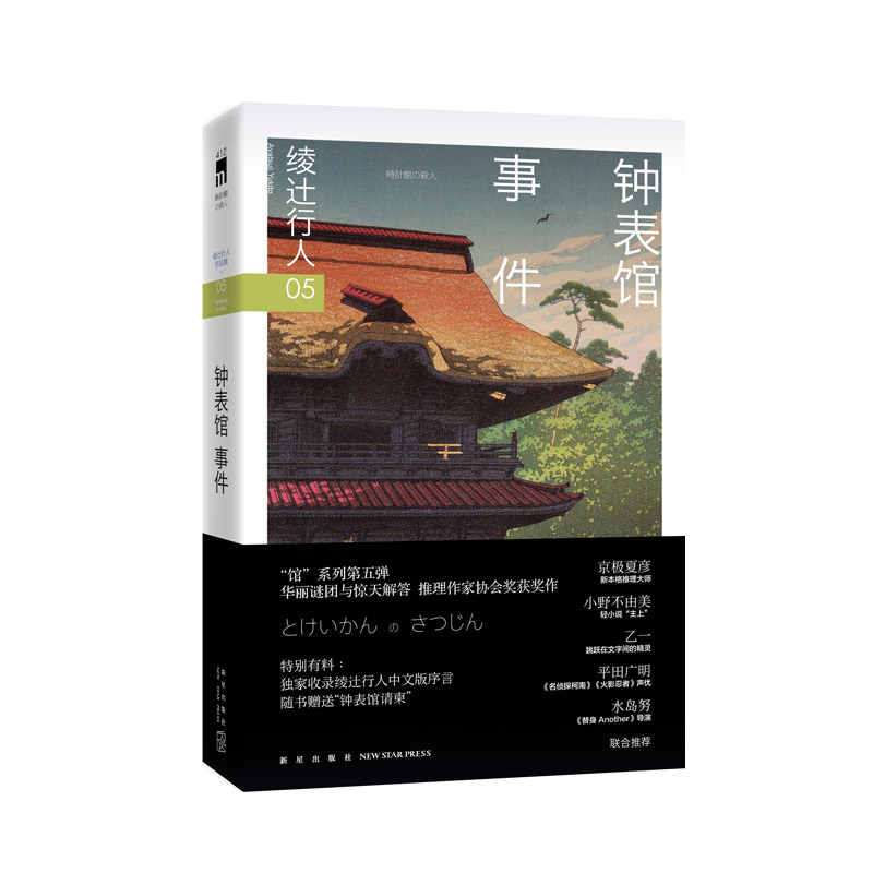 正版 钟表馆事件 二版 午夜文库编号412  绫辻行人馆系列05 新星出版社怎么看?
