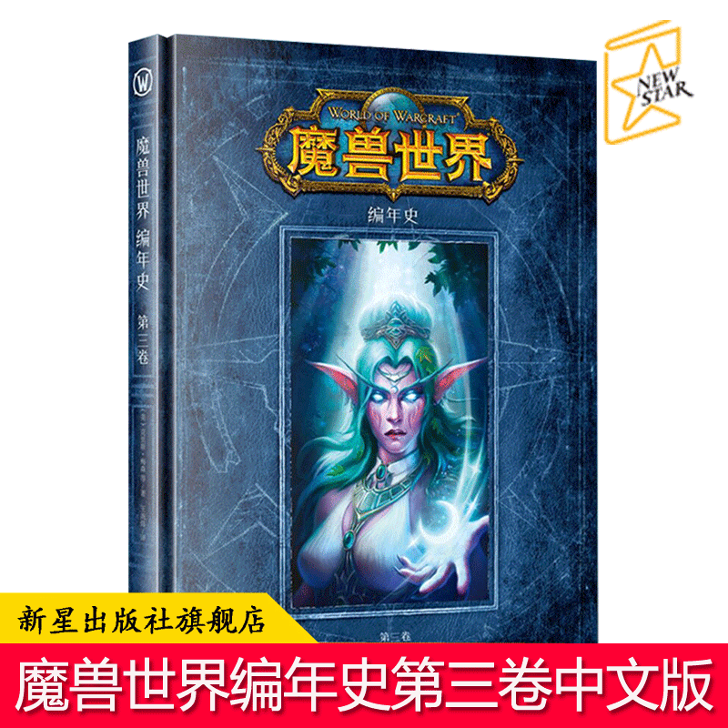 ¹Ù·½Æì½¢µê ÏÖ»õ°üÓÊ Ä§ÊÞÊÀ½ç±àÄêÊ· µÚÈý¾íÖÐÎÄ°æ ¾«×°WOW¹Ù·½±©Ñ©ÓÎϷħ»ÃС˵É趨¼¯µçÓ°ÔÖø»²á»¼¯ÀúÊ·Êé¼®ÖÜ±ß ÐÂÐdzö°æÉç