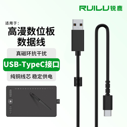 锐鹿适用于高漫数位板数据线配件