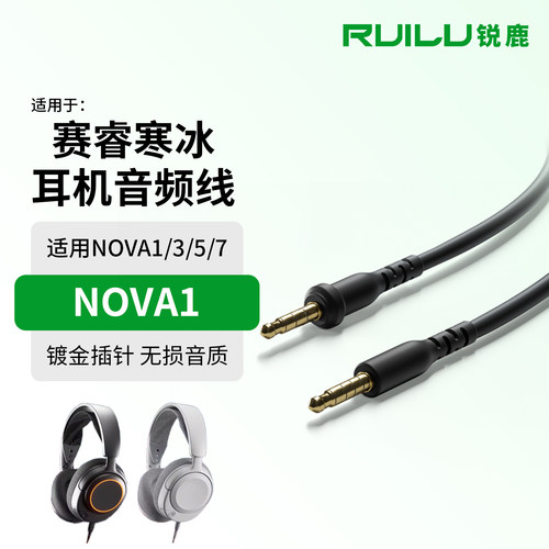 适用赛睿寒冰Nova1/Nova3耳机线