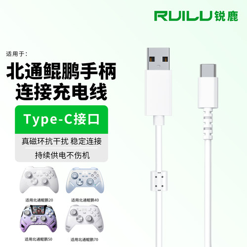 适用于北通鲲鹏20手柄连接充电线