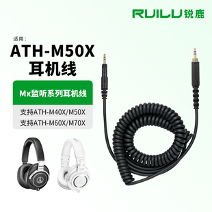 M60X M50X M70X耳机线监听耳机音频线铁三角M50XBT蓝牙耳机连接线升级线弹簧线配件 M40X 锐鹿适用铁三角ATH