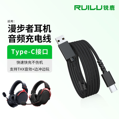 锐鹿适用漫步者G5耳机音频充电线